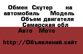 Обмен. Скутер Omax на автомобиль.  › Модель ­ Omax › Объем двигателя ­ 50 - Самарская обл. Авто » Мото   